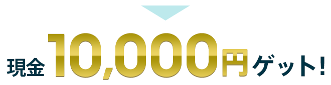 現金10,000円ゲット！