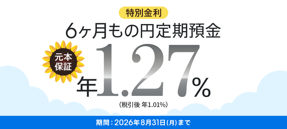 特別金利 6ヶ月もの円定期預金