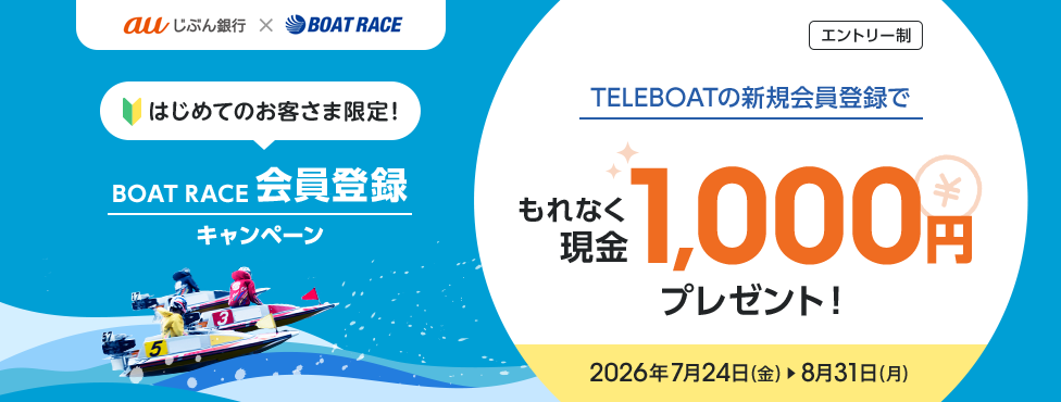 はじめてのお客さま限定! BOAT RACE 会員登録キャンペーン