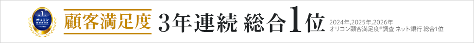 顧客満足度3年連続 総合1位
