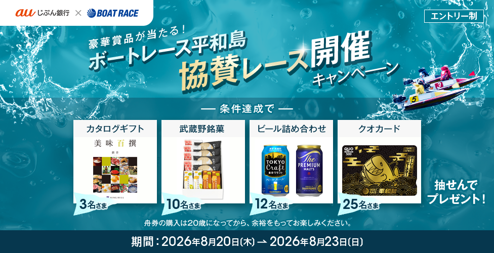 豪華賞品が当たる！ボートレース平和島 協賛レース開催キャンペーン