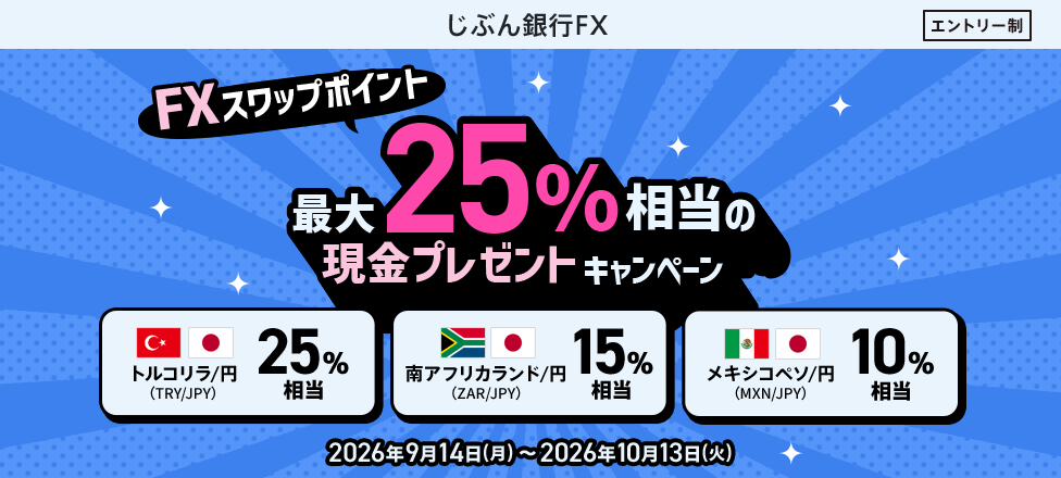 FXスワップポイント 最大25%相当の現金プレゼントキャンペーン
