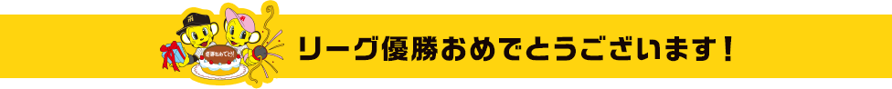 リーグ優勝おめでとうございます！