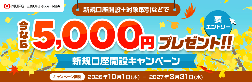 三菱UFJ eスマート証券 新規口座開設キャンペーン