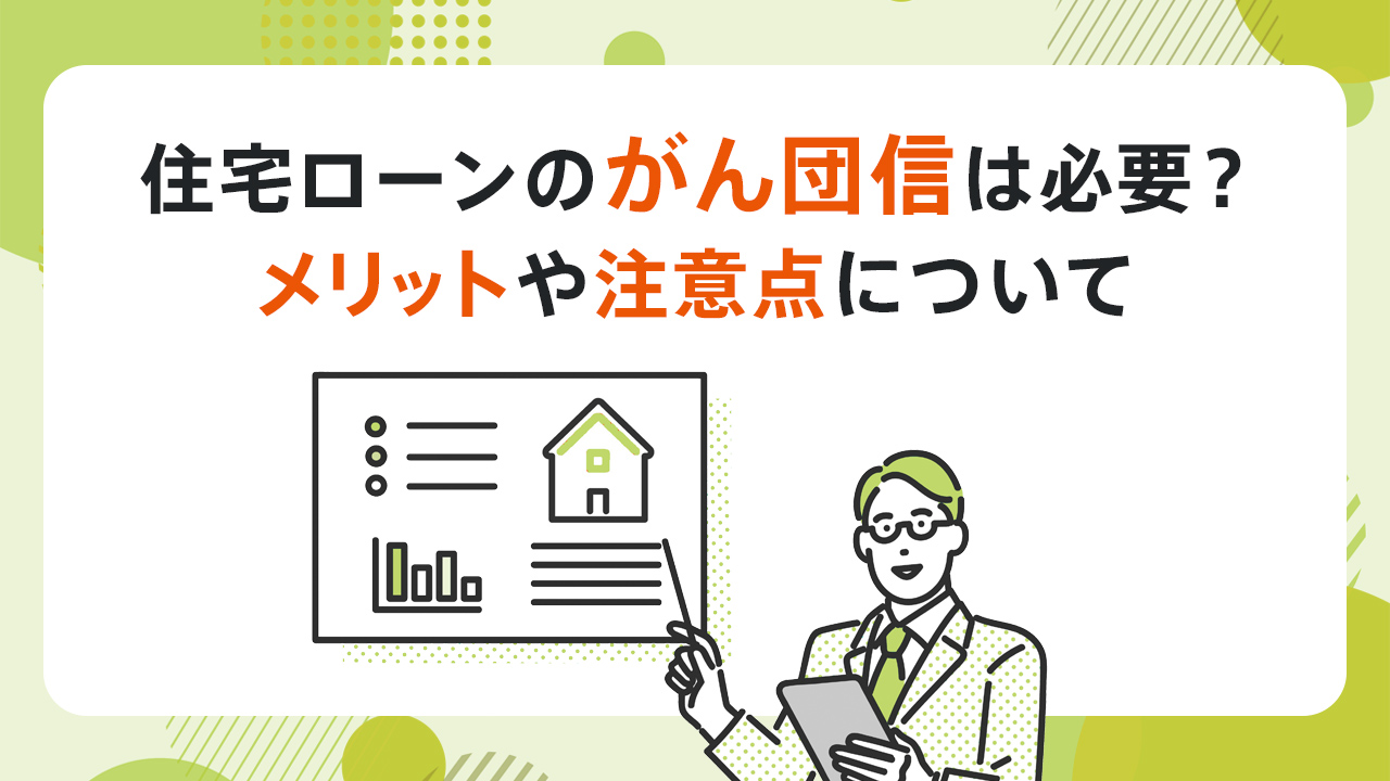 住宅ローンのがん団信は必要？メリットや注意点について