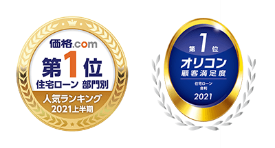 価格.com住宅ローン人気ランキング第1位 2021年 オリコン顧客満足度&reg;調査 住宅ローン 評価項目「金利」第1位