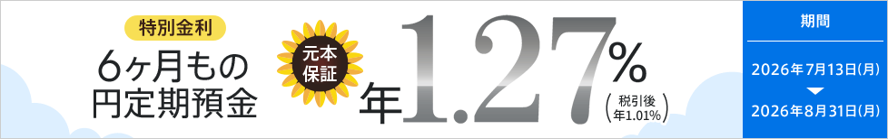 6ヶ月もの円定期預金