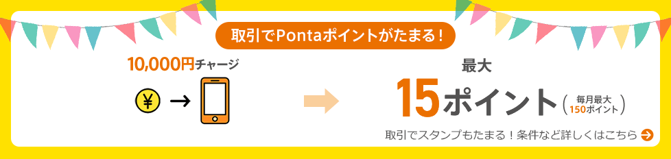 取引でPontaポイントがたまる!