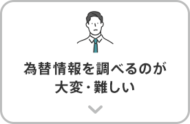 為替情報を調べるのが大変・難しい