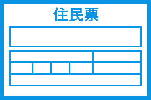 住民票のサンプル図
