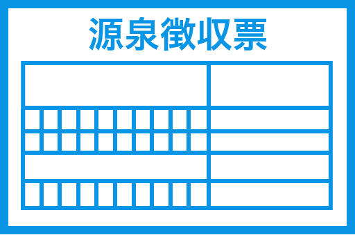 源泉徴収票のサンプル図