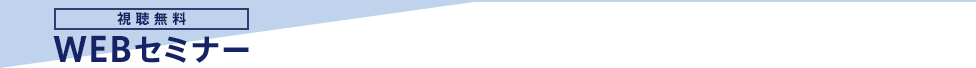 WEBセミナー(視聴無料)