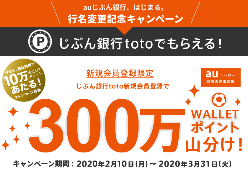 auじぶん銀行、はじまる。行名変更記念キャンペーン じぶん銀行totoでもらえる!