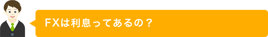 FXは利息ってあるの?