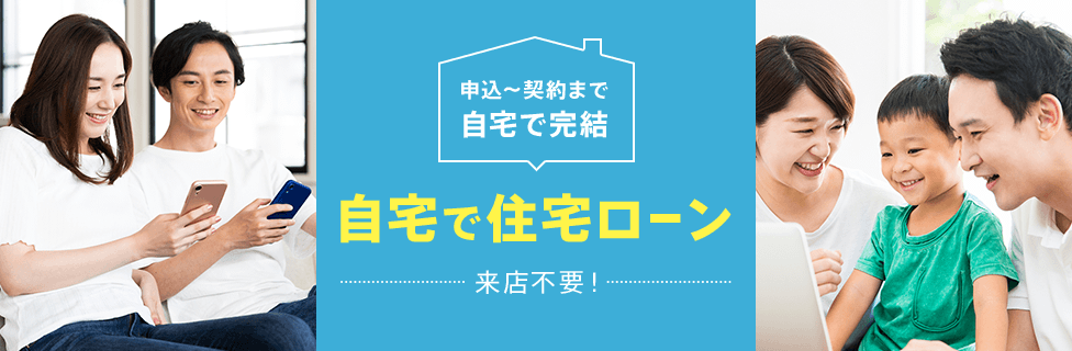 申込~契約まで自宅で完結 自宅で住宅ローン