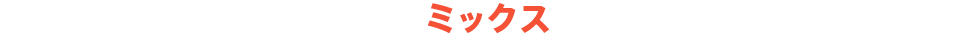 ミックス