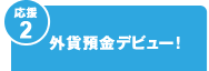 【応援2】外貨預金デビュー! 【応援2】外貨預金デビュー!