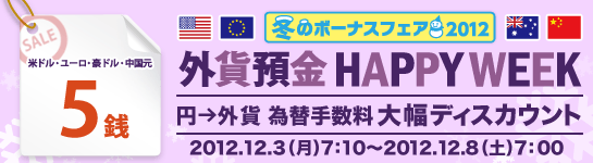 12時間限定 外貨預金 HAPPY WEEK(円→外貨 為替手数料 大幅ディスカウント) 外貨預金 HAPPY WEEK(円→外貨 為替手数料 大幅ディスカウント)