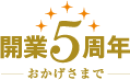 おかげさまで開業5周年 おかげさまで開業5周年