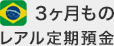 3ヶ月ものレアル定期預金 3ヶ月ものレアル定期預金
