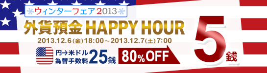 外貨預金 HAPPY HOUR(円→米ドル 為替手数料 大幅ディスカウント) 外貨預金 HAPPY HOUR(円→米ドル 為替手数料 大幅ディスカウント)