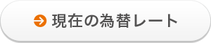 現在の為替レート 現在の為替レート