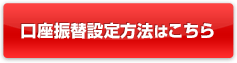 口座振替設定方法はこちら 口座振替設定方法はこちら
