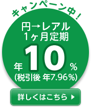 円→レアル1ヶ月定期 年10%(税引後 年7.96%)の詳細情報へリンク