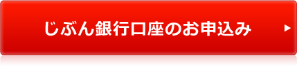 じぶん銀行口座のお申込み じぶん銀行口座のお申込み