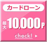 カードローン 1,000p カードローン 1,000p