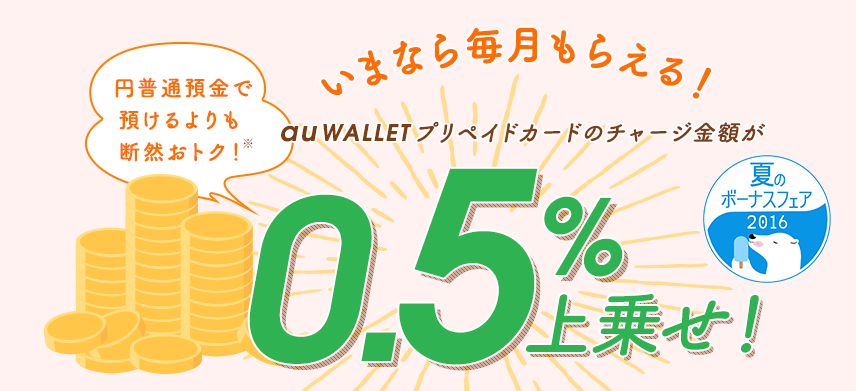 いまなら毎月もらえる!auWALLETプリペイドカードのチャージ額が0.5%上乗せ!