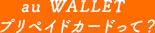 au WALLET プリペイドカードって?
