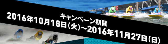 キャンペーン期間2016年10月18日(火)~2016年11月27日(日)