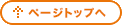 ページトップへ ページトップへ