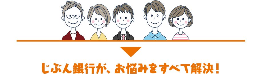 じぶん銀行が、お悩みをすべて解決!