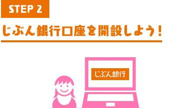 STEP2 じぶん銀行口座を開設しよう!