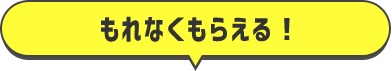 誰でも!タダで!もらえる!