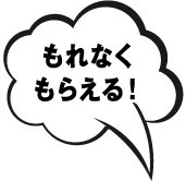 誰でももらえる!