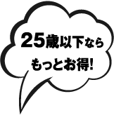 25歳以下ならもっとお得!