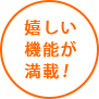 嬉しい機能が満載!