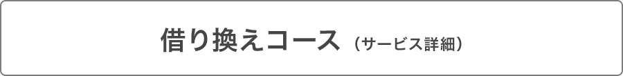 借り換えコース（サービス詳細）