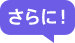 さらに!