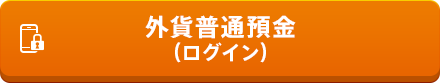 外貨普通預金(ログイン)
