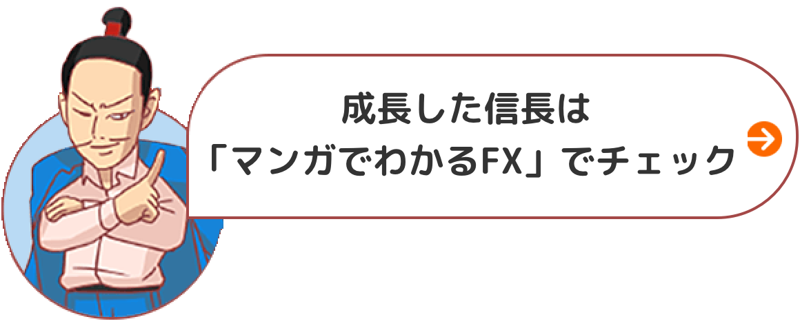 成長した信長は「マンガでわかるFX(リンク)」でチェック
