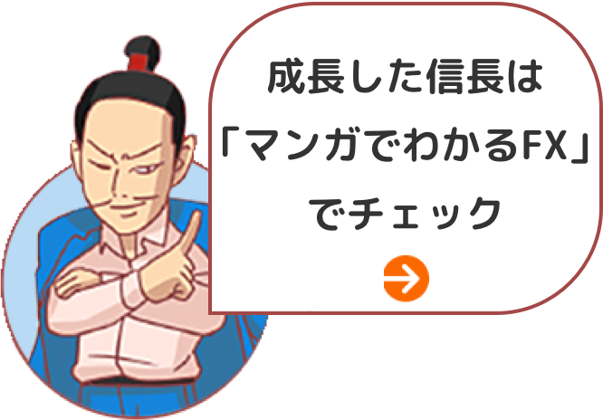 成長した信長は「マンガでわかるFX(リンク)」でチェック