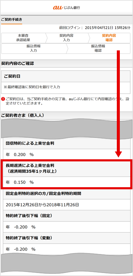 ご契約手続き画面内の「長期返済による上乗せ金利(返済期間35年1ヶ月以上)」項目を示す図。