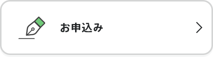 お申込み