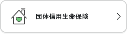 団体信用生命保険
