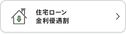 住宅ローン 金利優遇割