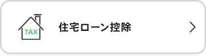 住宅ローン控除
